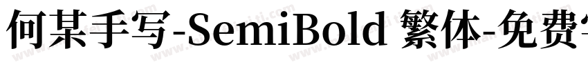 何某手写-SemiBold 繁体字体转换